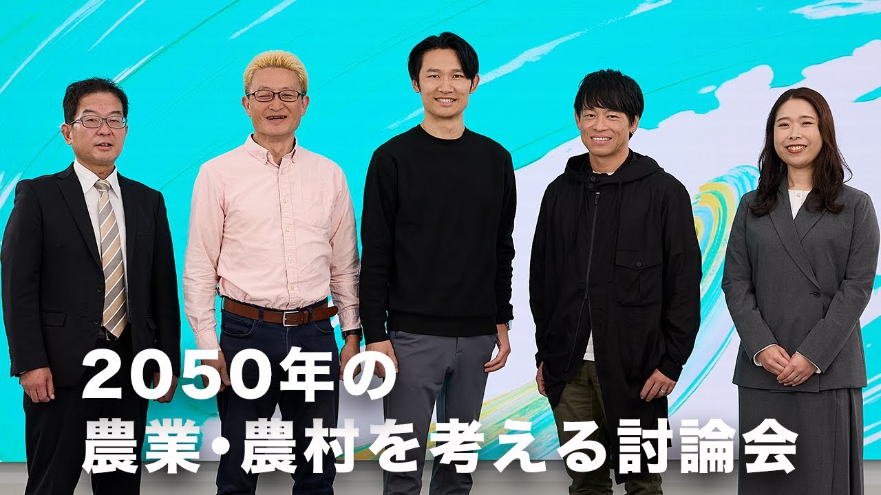 2050年の農業・農村を考える討論会