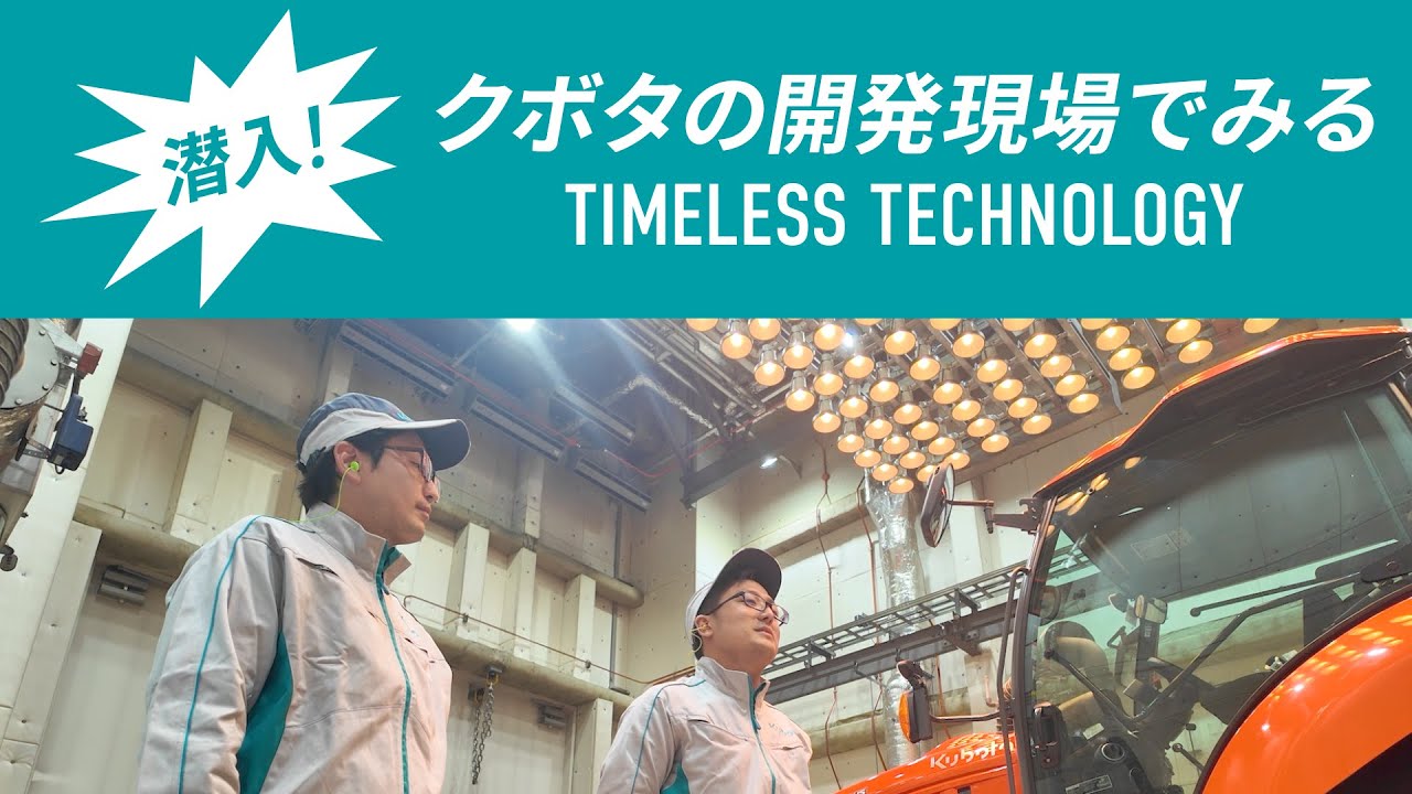 潜入！クボタの開発現場でみる「TIMELESS TECHNOLOGY」