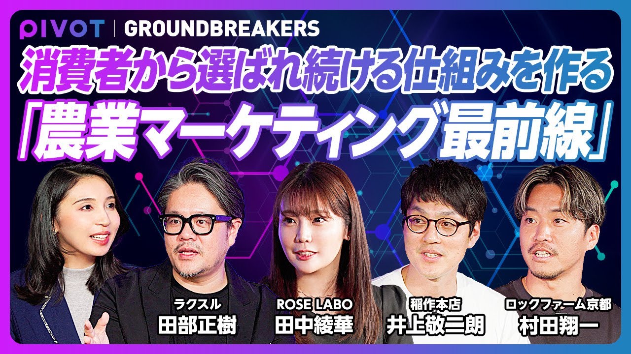 消費者から選ばれ続ける仕組みを作る「農業マーケティング最前線」
