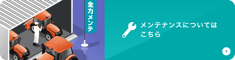 メンテナンスについてはこちら