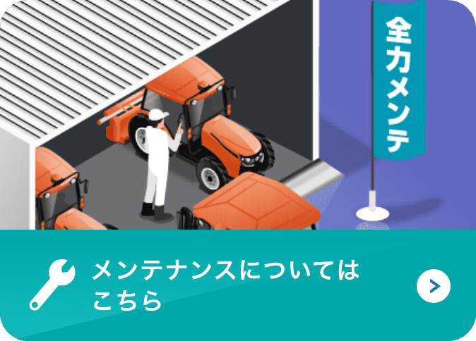 メンテナンスについてはこちら