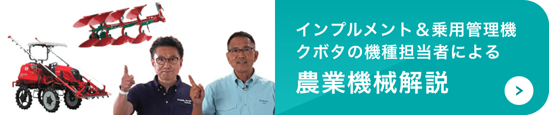 インプルメント＆乗用管理機 クボタの機種担当者による 農業機械解説