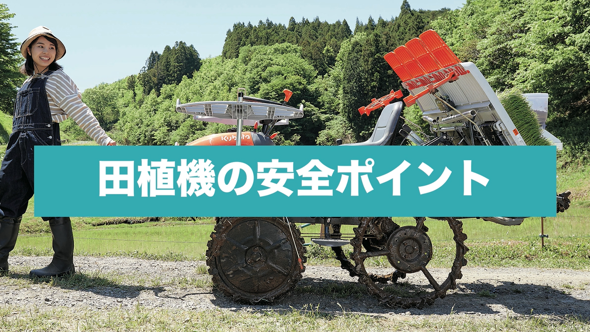 田植機の安全ポイント