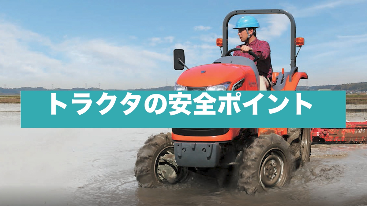 トラクタの安全ポイント