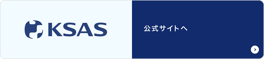 KSAS 公式サイトへ