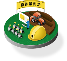 農作業安全コーナー